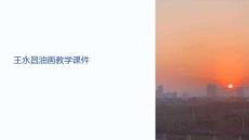 王永昌油畫教學(xué)課件