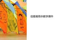 創(chuàng)意畫雨傘教學課件圖片