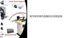 制作教學課件直播間