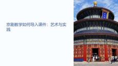 京劇教學(xué)如何導(dǎo)入課件