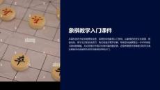 象棋教學(xué)入門課件下載
