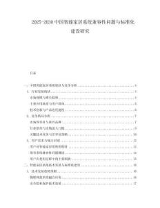 2025-2030中國(guó)智能家居系統(tǒng)兼容性問(wèn)題與標(biāo)準(zhǔn)化建設(shè)研究
