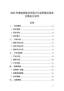2025年精油香氛空間設(shè)計(jì)行業(yè)跨境出海項(xiàng)目商業(yè)計(jì)劃書
