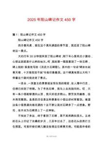 2025年陽山碑記作文450字