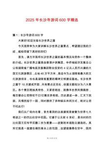 2025年長(zhǎng)沙導(dǎo)游詞600字精選