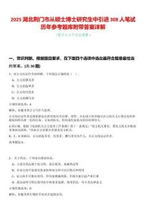 2025湖北荊門市從碩士博士研究生中引進(jìn)308人筆試歷年參考題庫(kù)附帶答案詳解