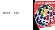 跳棋教學(xué)課件