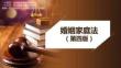 婚姻家庭法（第四版）課件1.婚姻家庭法概述