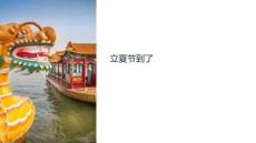 立夏節到了教學課件