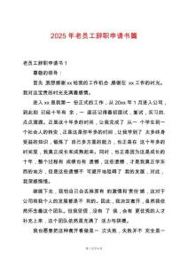 2025年老員工辭職申請書篇