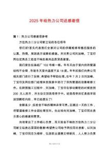 2025年給熱力公司送感謝信