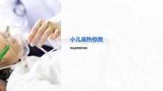 小兒高熱驚厥的教學(xué)課件