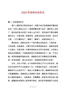 2025年沒有志向作文