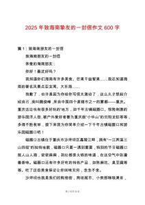 2025年致海南摯友的一封信作文600字