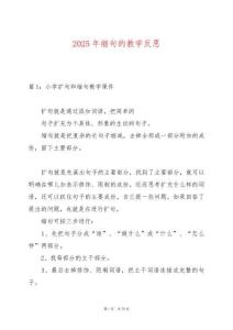 2025年縮句的教學(xué)反思