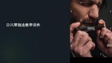 口風(fēng)琴指法教學(xué)課件圖片