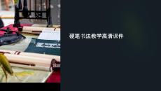 書法教學(xué)硬筆課件圖片高清