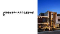 多媒體教學(xué)課件大賽作品