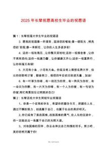 2025年長(zhǎng)輩祝愿高校生畢業(yè)的祝愿語(yǔ)