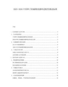 2025-2030中國(guó)種子機(jī)械精量播種適配性測(cè)試標(biāo)準(zhǔn)
