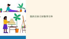 我的課余愛好教學(xué)課件