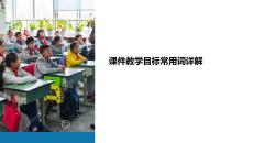 課件教學(xué)目標(biāo)常用詞