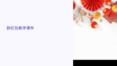 拆紅包教學課件