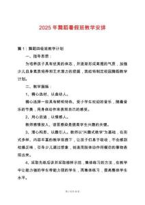 2025年舞蹈暑假班教學(xué)安排