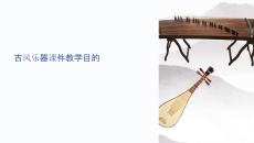 古風樂器課件教學目的