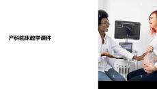 產科臨床教學課件