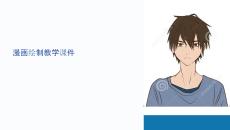 畫漫畫教學課件圖片