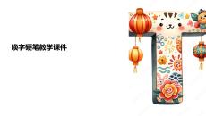喚字硬筆教學(xué)課件圖片