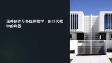 課件制作與多媒體教學(xué)