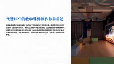 代替制作教學課件的軟件