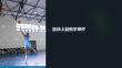 籃球上籃體育教學課件