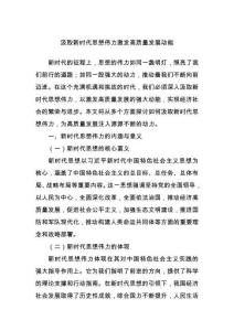 汲取新時(shí)代思想偉力 激發(fā)高質(zhì)量發(fā)展動(dòng)能