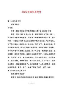 2025年采毛豆作文