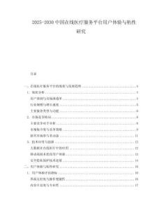 2025-2030中國(guó)在線醫(yī)療服務(wù)平臺(tái)用戶體驗(yàn)與粘性研究
