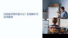 白板教學(xué)課件是什么