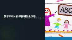 教學吸引人的課件