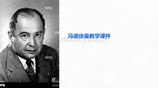 馮諾依曼教學課件