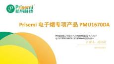 Prisemi IC產(chǎn)品PMU1670DA專項(xiàng)培訓(xùn)_20250808