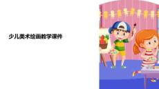 少兒美術(shù)繪畫教學(xué) 課件