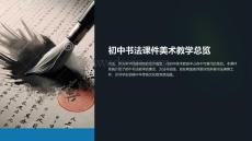 初中書法課件美術(shù)教學(xué)