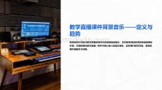 教學(xué)直播課件背景音樂(lè)