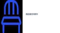 俄語教學(xué)課件模板