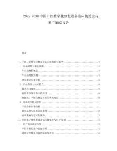 2025-2030中國口腔數字化修復設備臨床接受度與推廣策略報告