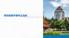 學(xué)院收教學(xué)課件正當嗎