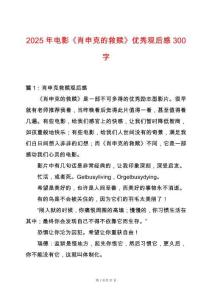 2025年電影《肖申克的救贖》優秀觀后感300字