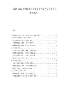 2025-2030中國數(shù)字醫(yī)療服務(wù)平臺用戶粘性提升與變現(xiàn)能力